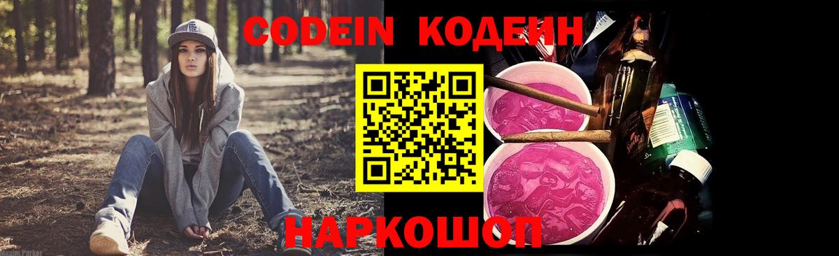 Кодеиновый сироп Lean Purple Drank Михайловск